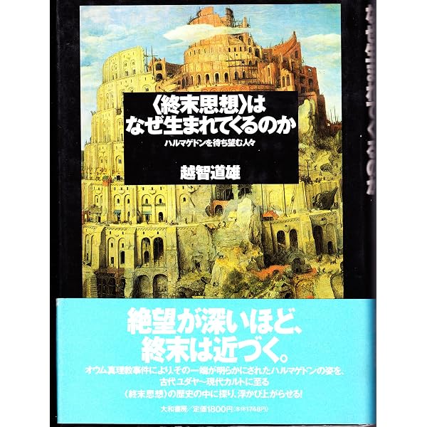 核戦争を待望する人びと: 聖書根本主義派潜入記 (朝日選書 386) | 越智